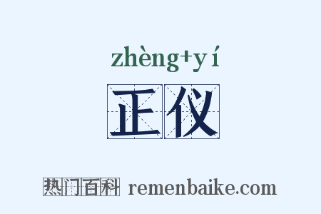正仪是什么意思的图片